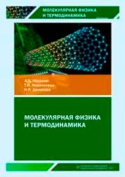 Молекулярная физика и термодинамика