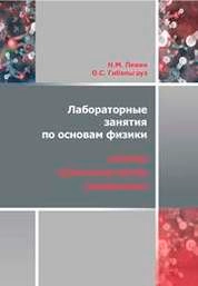 Лабораторные занятия по основам физики. Механика, молекулярная физика и термодинамика