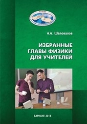 Избранные главы физики для учителей