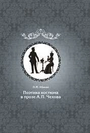 Поэтика костюма в прозе А.П. Чехова