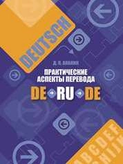 Практические аспекты перевода DE-RU-DE