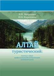 Алтай туристический: перевод в сфере профессиональной коммуникации (немецкий язык)