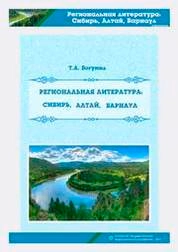 Региональная литература: Сибирь, Алтай, Барнаул