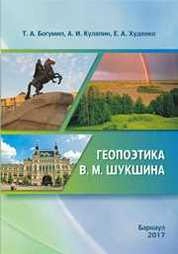 Геопоэтика В. М. Шукшина
