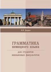 Грамматика немецкого языка для студентов неязыковых факультетов
