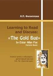Learning to Read and Discuss: «The Gold Bug» by Edgar Allan Poe (Activity Book)/ Учимся читать и обсуждать: детективный рассказ Э.А. По «Золотой жук»