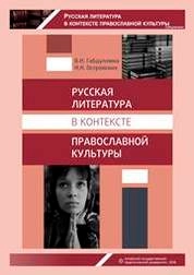 Русская литература в контексте православной культуры