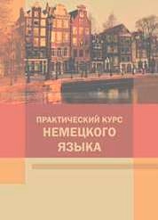 Практический курс немецкого языка