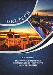 Технология перевода и транслатология текста