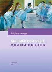 Английский язык для филологов