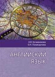 Английский язык