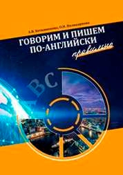 Говорим и пишем по-английски правильно