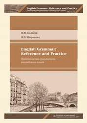 English Grammar: Reference and Practice/ Практическая грамматика английского языка
