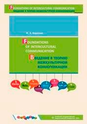 Foundations of Intercultural Communication/ Введение в теорию межкультурной коммуникации