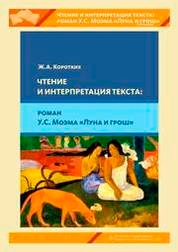 Чтение и интерпретация текста: роман У.С. Моэма «Луна и грош»