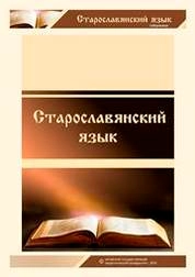 Старославянский язык