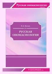 Русская ономасиология
