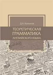 Теоретическая грамматика английского языка