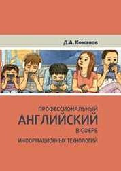 Профессиональный английский в сфере информационных технологий