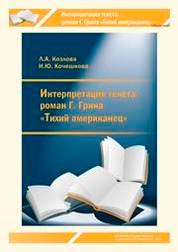 Интерпретация текста: роман Г. Грина «Тихий американец»