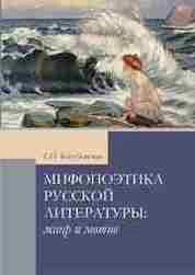 Мифопоэтика русской литературы: жанр и мотив