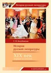 История русской литературы (XIX век, первая половина)
