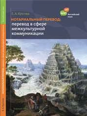 Нотариальный перевод: Перевод в сфере профессиональной коммуникации (английский язык)