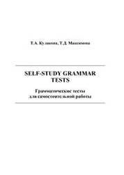 Self-Study Grammar Tests/ Грамматические тесты для самостоятельной работы