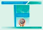 Communication Interculturelle/ Межкультурная коммуникация