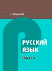 Русский язык: Ч. 2.