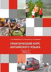 Практический курс английского языка. Ч.2.