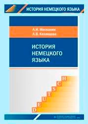История немецкого языка