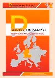 Deutsch im Alltag: практический курс немецкого языка