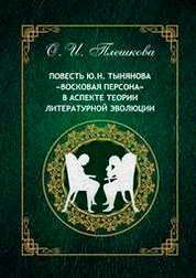 Повесть Ю.Н. Тынянова «Восковая персона» в аспекте теории литературной эволюции