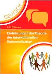 Einführung in die Theorie der interkulturellen Kommunikation