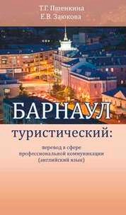 Барнаул туристический: перевод в сфере профессиональной коммуникации (английский язык)
