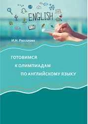 Готовимся к олимпиадам по английскому языку