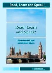 Read, Learn and Speak! Практический курс английского языка