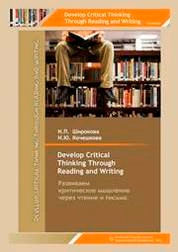 Develop Critical Thinking Тhrough Reading and Writing/ Развиваем критическое мышление через чтение и письмо