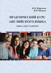 Практический курс английского языка: Книга для студентов