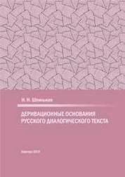 Деривационные основания русского диалогического текста
