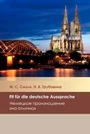 Fit für die deutsche Aussprache/ Немецкое произношение на «отлично»