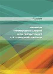 Реализация грамматических категорий имени прилагательного в островном немецком говор