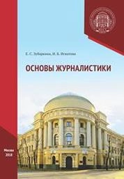 Основы журналистики
