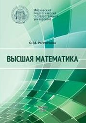 Высшая математика