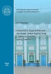 Психолого-педагогическое изучение семей подростков с двигательными нарушениями