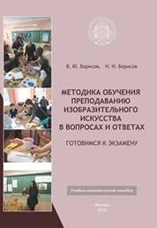 Методика обучения преподаванию изобразительного искусства в вопросах и ответах. Готовимся к экзамену