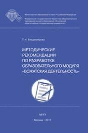 Методические рекомендации по разработке образовательного модуля "вожатская деятельность" для основных образовательных программ высшего образования по укрупненной группе направлений подготовки 44.00.00 «Образование и педагогические науки», относящиеся к области образования «Образование и педагогические науки»