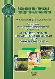 Организация самостоятельной работы студентов по дисциплине «Особенности развития познавательной деятельности детей дошкольного возраста»