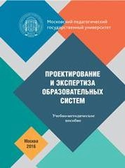 Проектирование и экспертиза образовательных систем